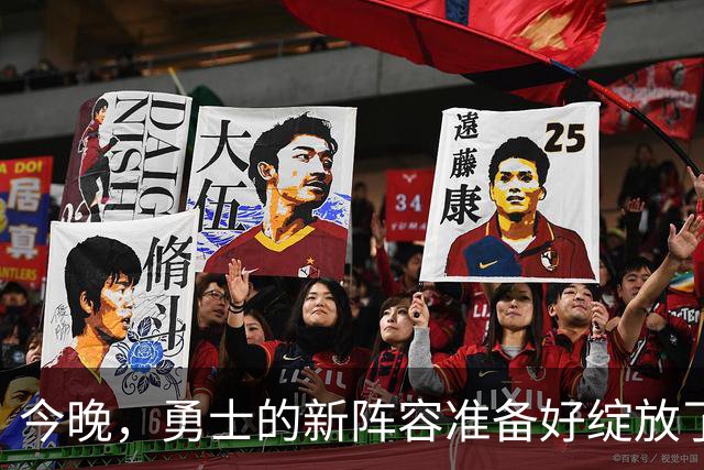 今晚，勇士的新阵容准备好绽放了！