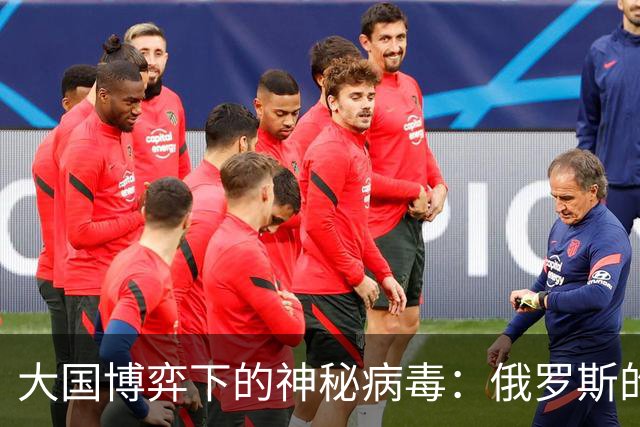 大国博弈下的神秘病毒：俄罗斯的“隐身术