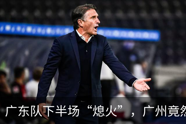 广东队下半场“熄火”，广州竟然狂轰15-0！