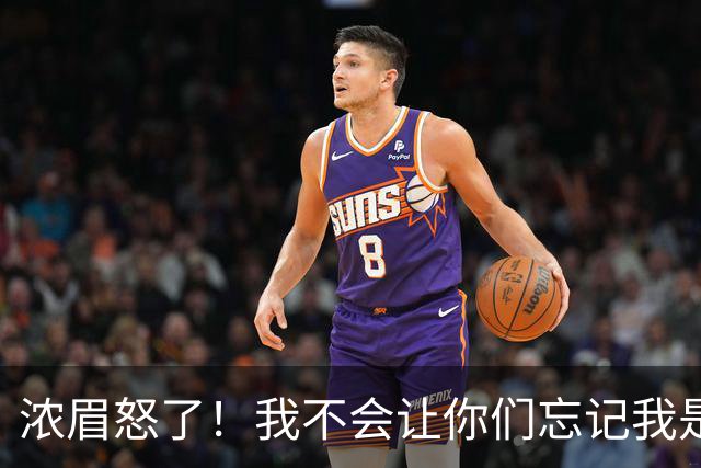 浓眉怒了！我不会让你们忘记我是谁！