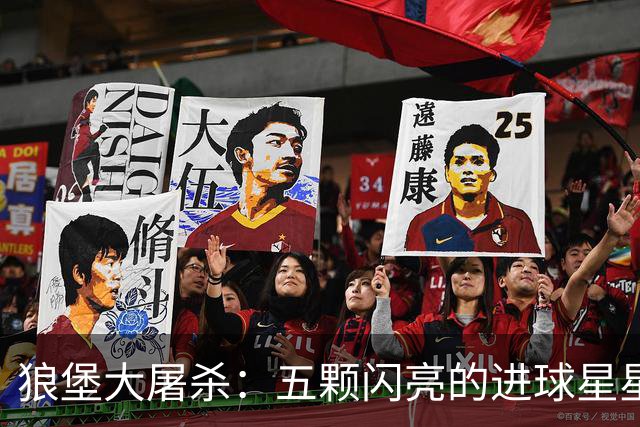 狼堡大屠杀：五颗闪亮的进球星星！