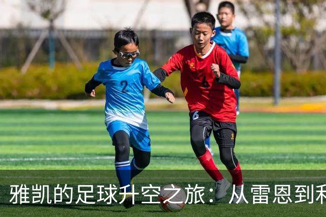 雅凯的足球升空之旅：从雷恩到利物浦的星途