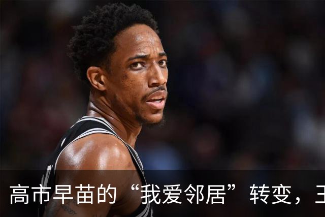 高市早苗的“我爱邻居”转变，王毅外长暗藏玄机
